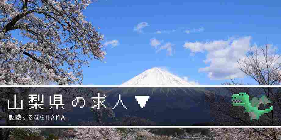 山梨県（富士山と桜）